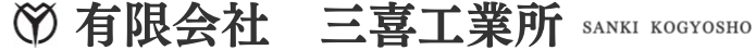 有限会社三喜工業所